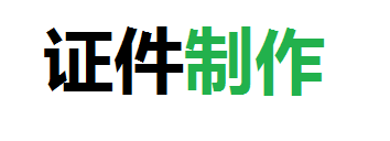 宏盛制作各种证件